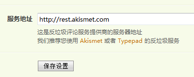 设置插件 Akismet.png